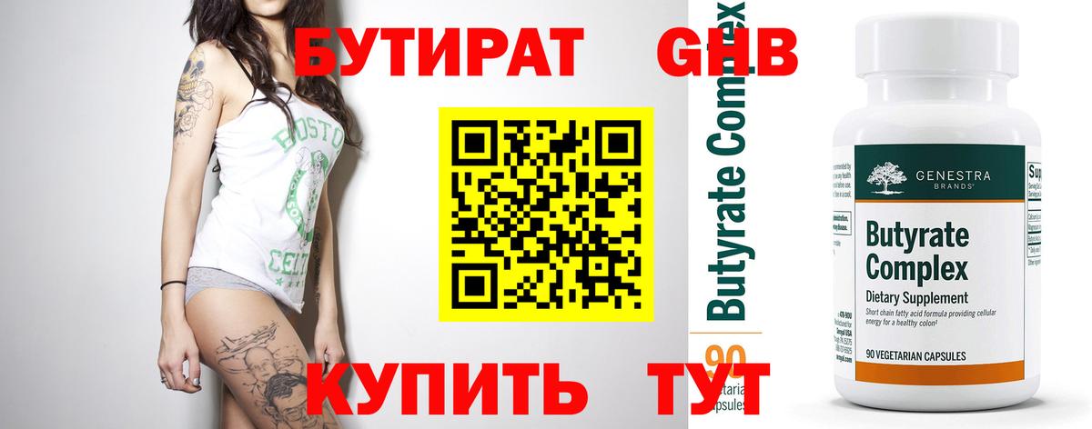 Бутират Butirat Лыткарино